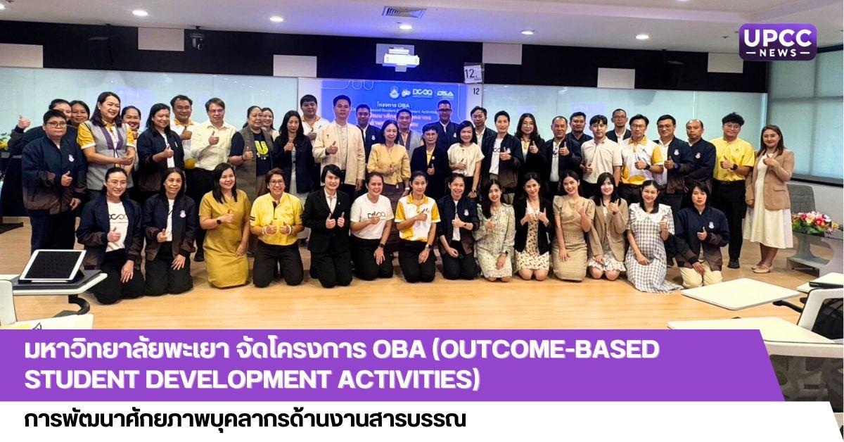 มหาวิทยาลัยพะเยา จัดโครงการ OBA (Outcome-based Student Development Activities)  การพัฒนาศักยภาพบุคลากรด้านงานสารบรรณ